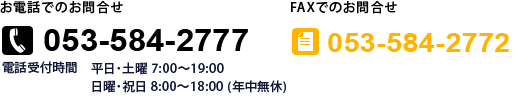 お問合せ　電話番号053-584-2777