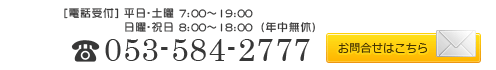 お問合せ　電話番号053-584-2777